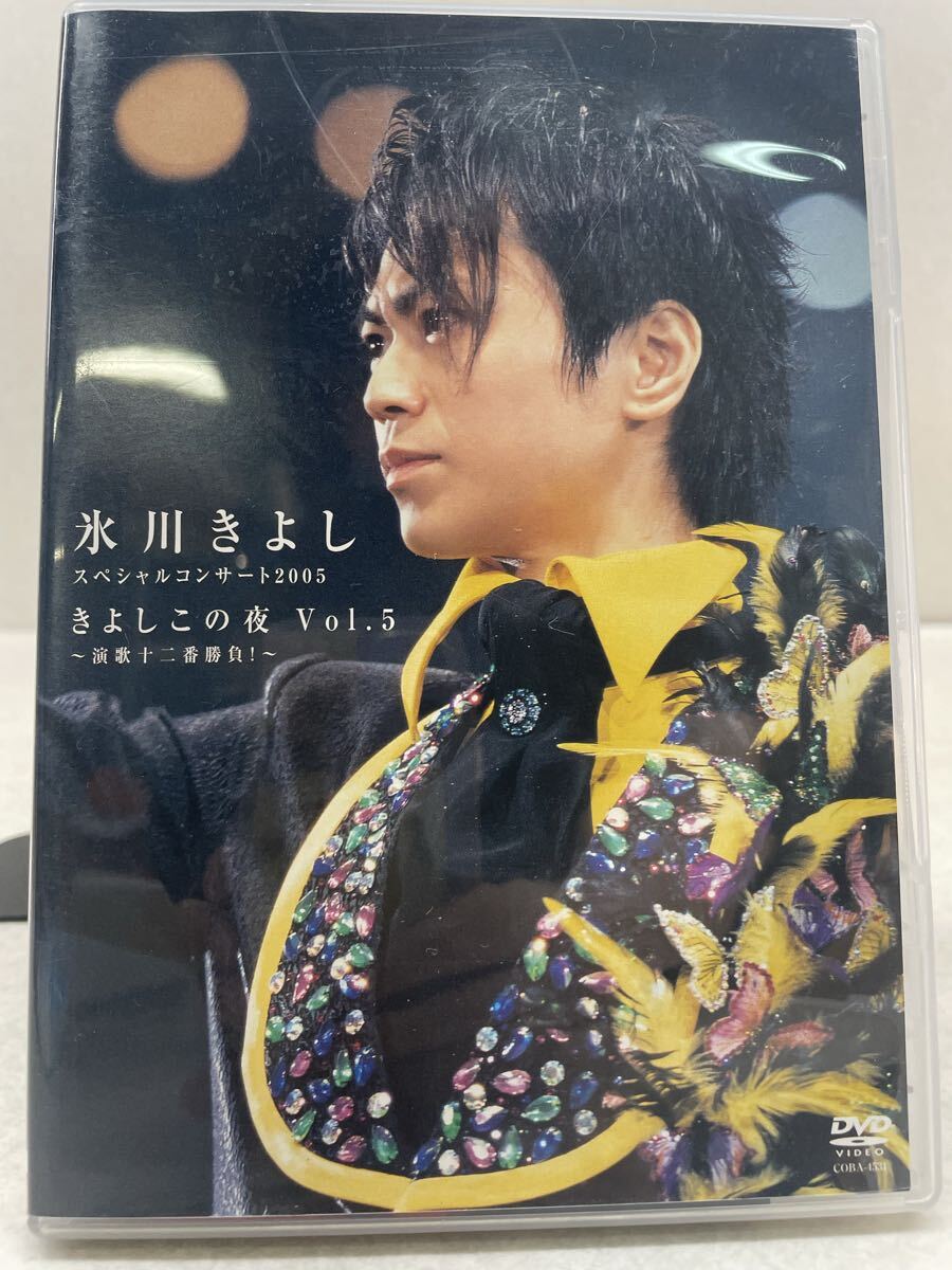 A174★ 「氷川きよし スペシャルコンサート2005 きよしこの夜 Vol.5 ~演歌十二番勝負!~」 DVD 氷川きよし拍卖