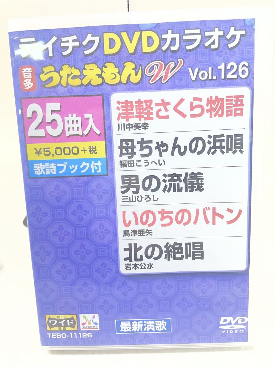 K127★ 「テイチクDVDカラオケ うたえもんW Vol.126」 DVD拍卖