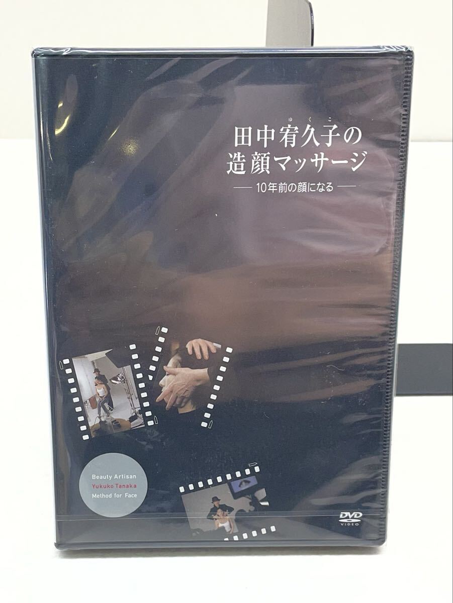 A228★ 「田中宥久子の造顔マッサージ」DVD 未開封未使用品拍卖
