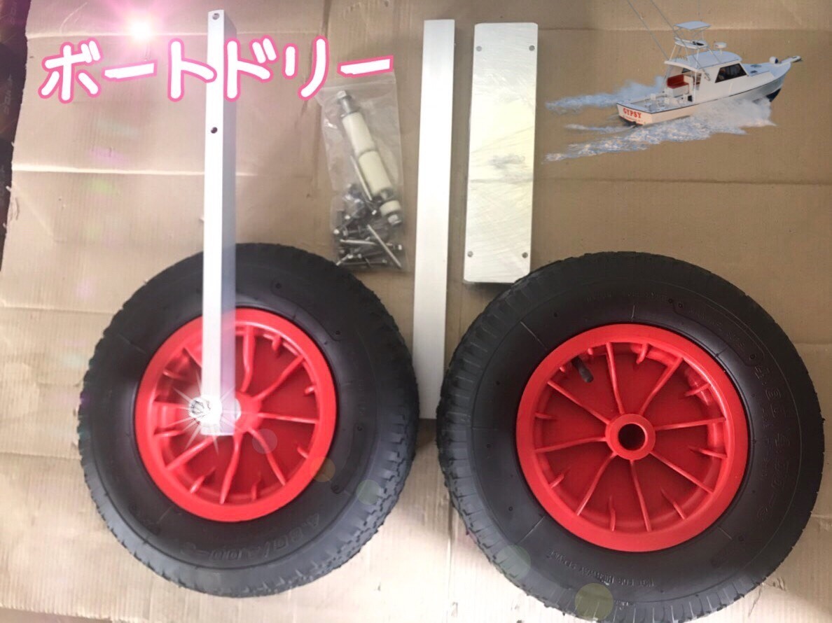 ボートドーリー アルミ製 跳上式 タイヤサイズ 直径40cm 空気圧調整可能 タイヤ耐久荷重 136kg パワーボート取付可能 新品y拍卖