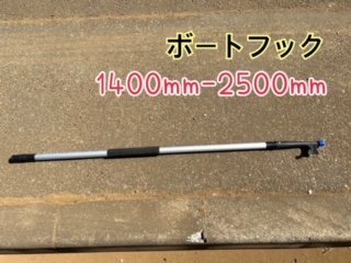 ボートフック2段 伸縮タイプ 1400mm-2500mm途中での固定も可能 持ち手部スポンジ素材 先端デッキ接続可能 新品 拍卖