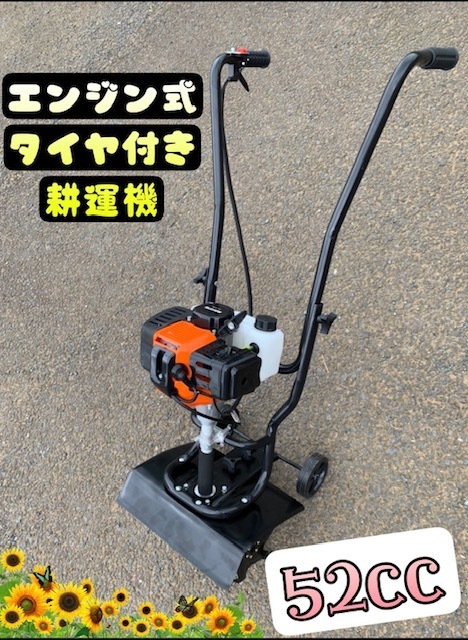 エンジン式 タイヤ付 耕運機 ハイパワー作業能力アップ 52cc 新品 女性でも簡単組み立て y拍卖