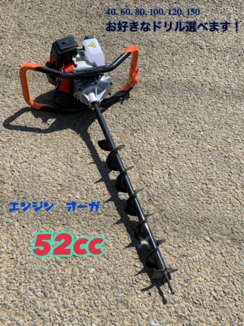 エンジンオーガー エンジン穴掘り機 お好きなサイズドリル1本付き  52CC くい打ち、植樹、種まき、木の根っこを掘る 新品 拍卖