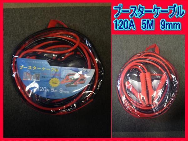 ブースターケーブル 120アンペア 5メートル 12V24V両用 新品拍卖
