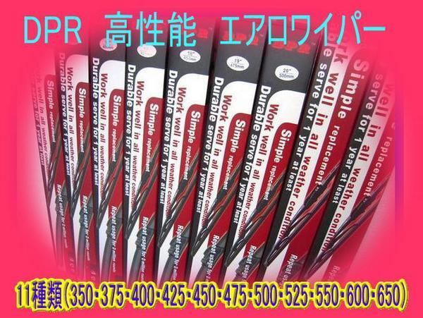 エアロワイパー DPR 高性能 14種類 同値 20本まで同梱可拍卖
