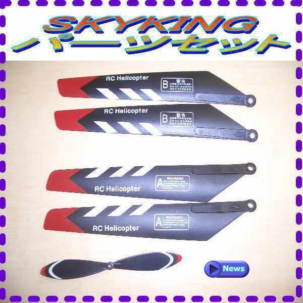 ラジコン ヘリコプター SKYKING スカイキング パーツセット拍卖