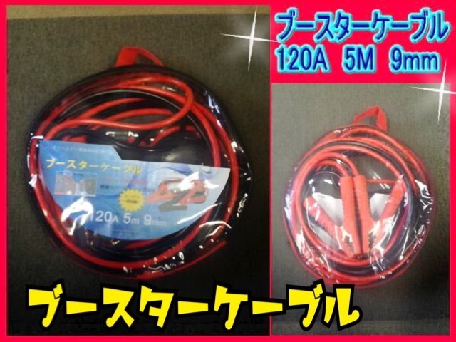 ブースターケーブル 120アンペア 5メートル 9ミリ 12V/24V兼用 4tトラック使用可 ケーブル 新品 ワニ口クリップ y拍卖