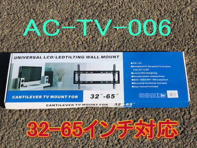 新型 AC-TV-006 プラズマ・液晶TV壁掛け金具 32-65型対応拍卖