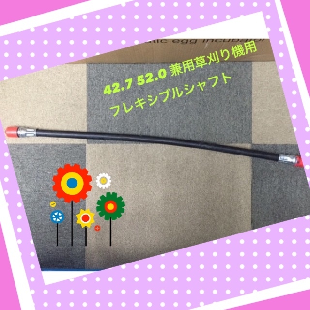 フレキシブルシャフト  背負い式エンジン草刈機 最強42.7cc用 超最強52.0cc用 兼用 草刈り メンテナンス用品 パーツ 新品拍卖