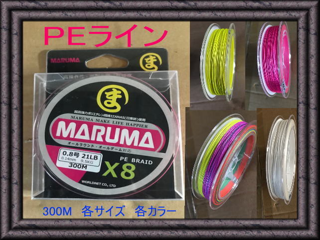 日東紡繊維使用 MARUMA PEライン 300m 8編み サイズ/0.8号 1.0号 2サイズ  カラー/レインボー ホワイト イエロー ピンク 4色拍卖