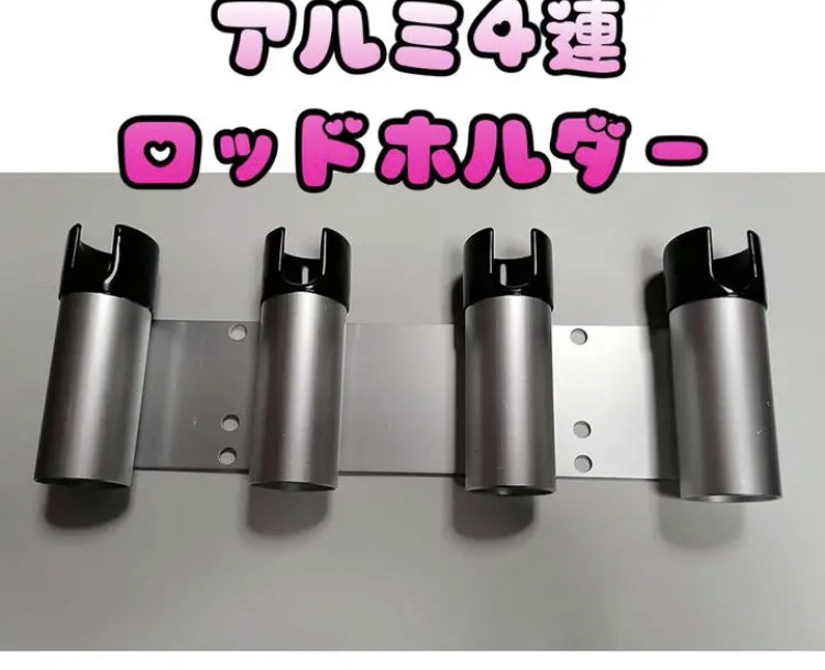アルミ4連ロッドホルダー海水に強いアルミ製  付属品は304ステンレス製 ボルト 新品ロッド ホルダー 釣り用具 新品 y拍卖
