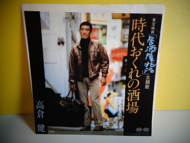EP 高倉健 時代おくれの酒場 「居酒屋兆治」主題歌拍卖