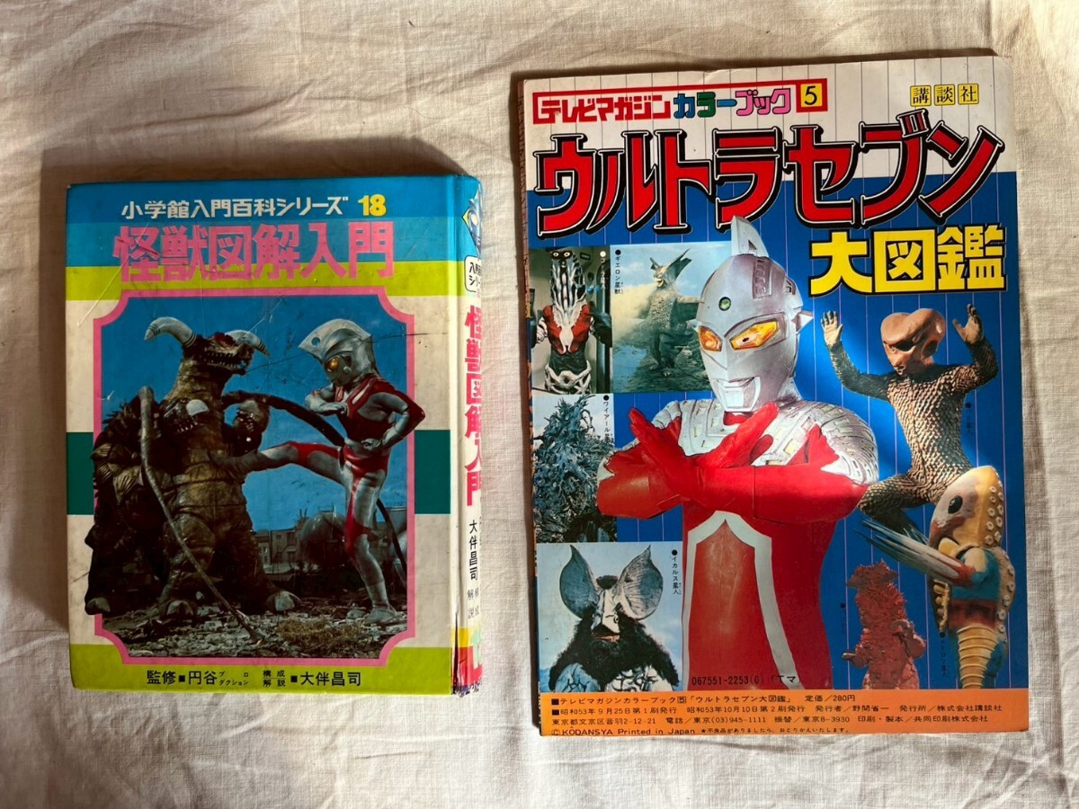 ウルトラセブン大図鑑 怪獣図解入門 2さつき ウルトラマン 昭和レトロ 円谷プロ 怪獣 特撮 当時物 テレビマガジンカラーブック拍卖