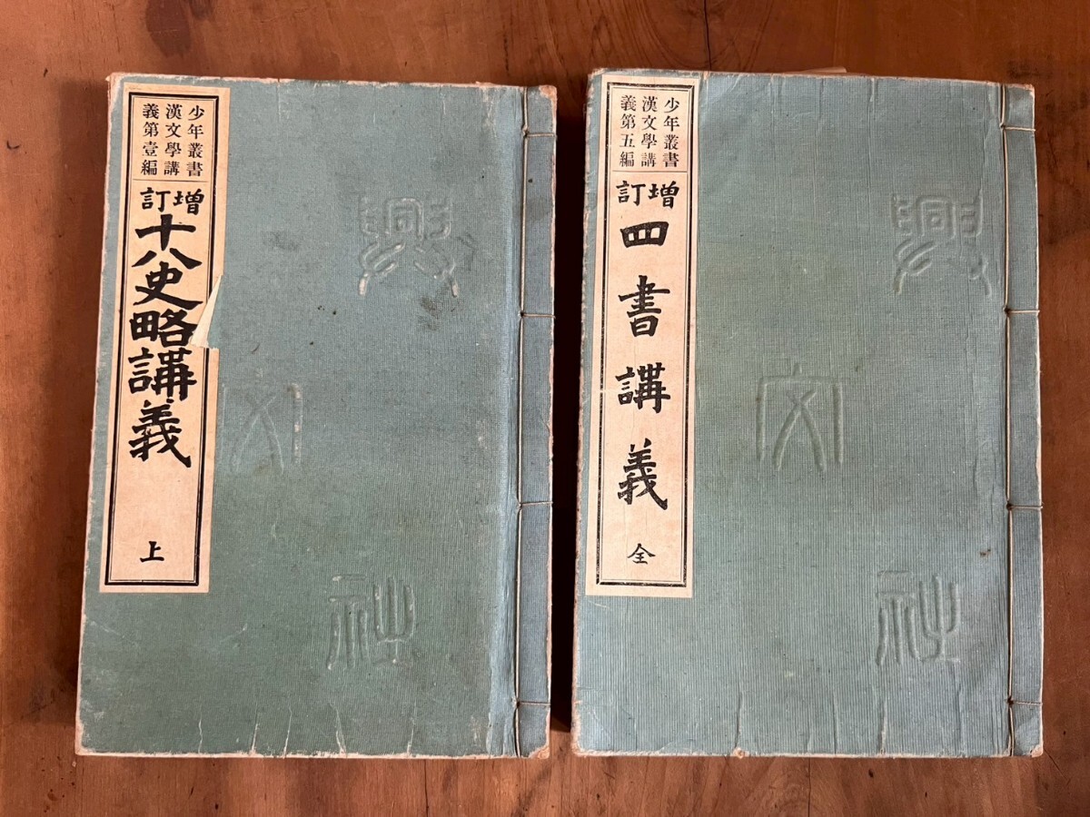 少年叢書 漢文学講義第壹編 増訂 【十八史略講義 上 】【四書講義 全 】興文社 和本 古書 古文書 古書 和本 古本 時代物 骨董拍卖
