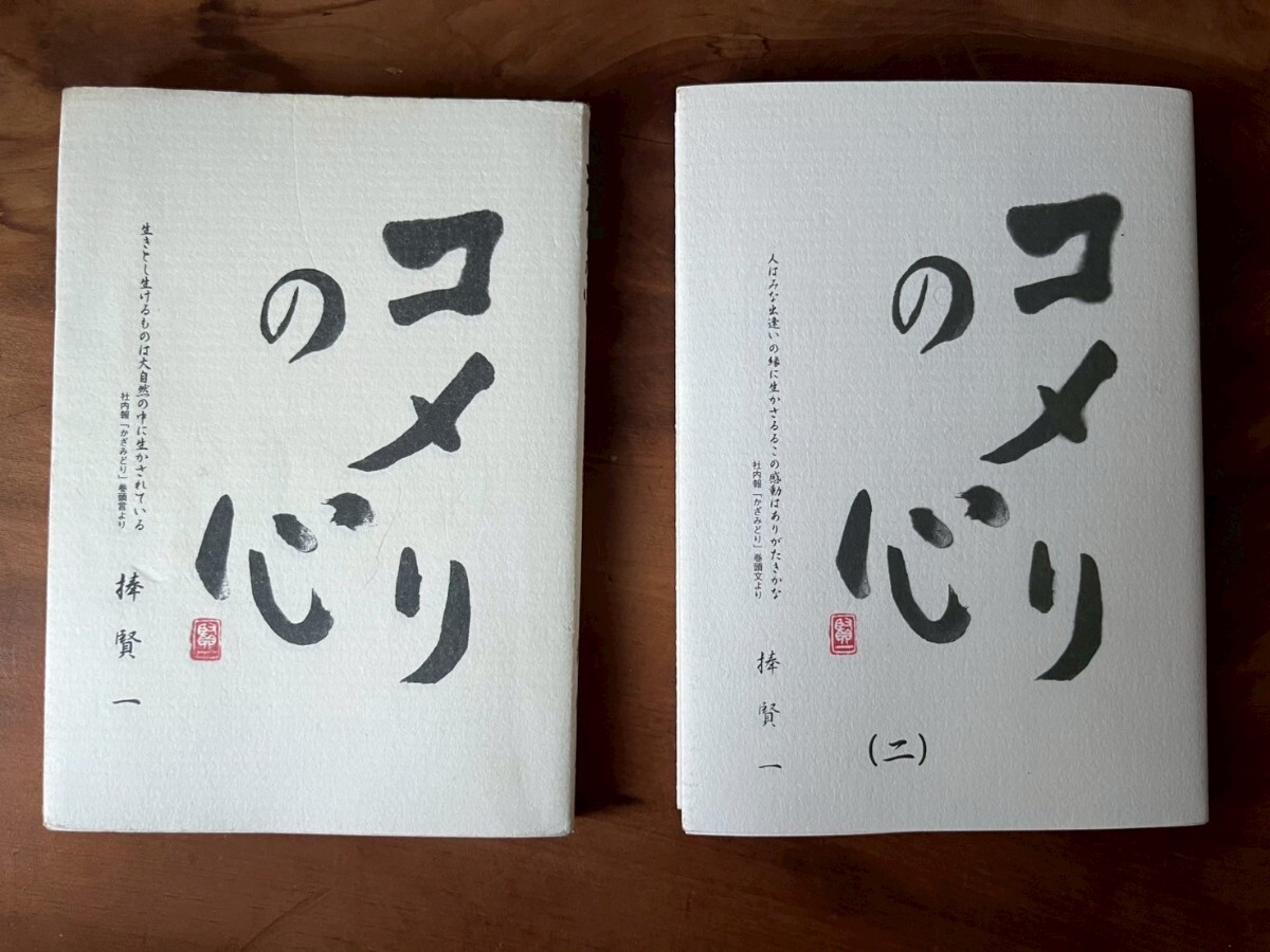● コメリの心 1巻 2巻 2冊セット 非売品◆経営理念 リーダー仕事の基本 経営戦略 革新商いの基本チェーンストア 原理原則 経営社史 記念拍卖