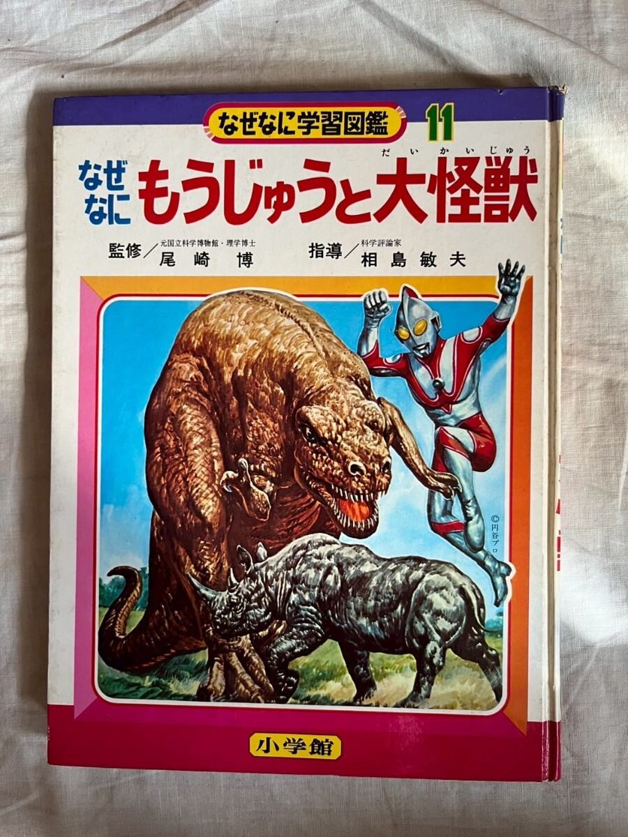 なぜなに学習図鑑 もうじゅうと大怪獣 昭和46年発行 初版 昭和レトロ 児童書 ウルトラマン ベムラー 怪獣 怪人 小学館拍卖
