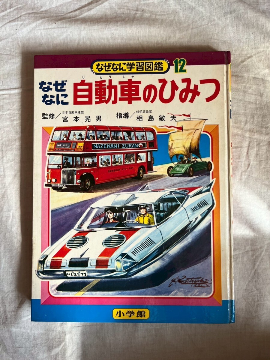 なぜなに学習図鑑 なぜなに自動車のひみつ 宮本晃男 小学館 昭和46年 初版 児童書 乗り物 ブルドーザー バス 消防自動車 昭和レトロ 拍卖