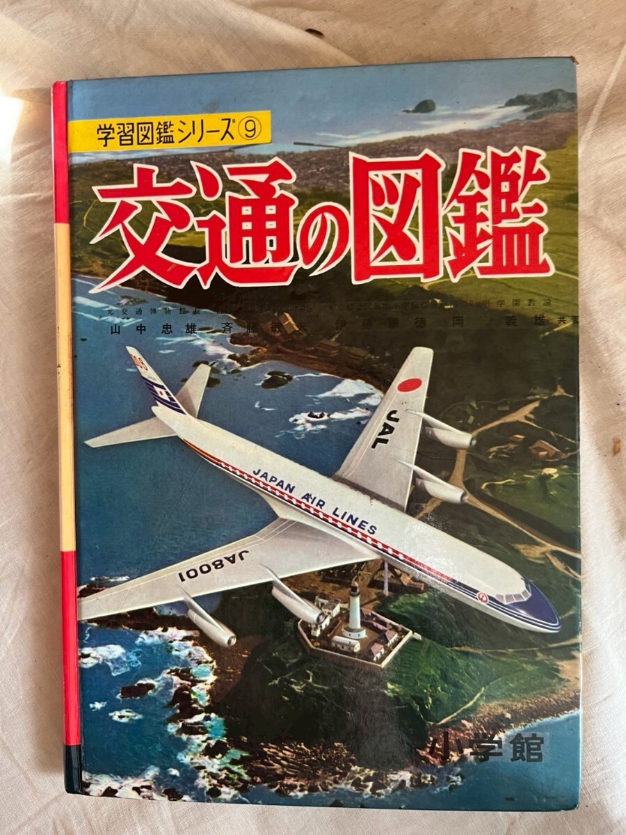学習図鑑シリーズ 交通の図鑑 小学館 昭和レトロ 当時物 図鑑 昭和46年 学習図鑑シリーズ9 相賀徹夫 児童書 乗り物 蒸気機関車 電車拍卖