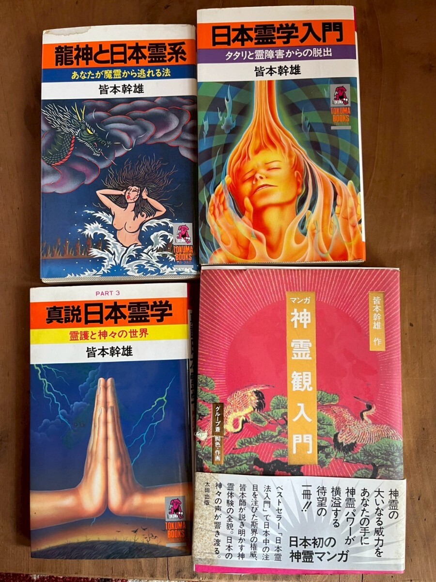 霊学 本 まとめ 神霊観入門 日本霊学 龍神と日本霊系 日本霊学入門 古本 古書 宗教 神道 神霊パワー拍卖