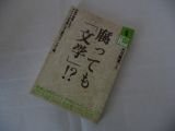 腐っても文学: 作家が知事になり、タレントが作家になる時代のブンガク論 (別冊宝島Real 17)拍卖