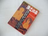 浄土の本: 極楽の彼岸へ誘う阿弥陀如来の秘力 (NEW SIGHT MOOK Books Esoterica 7)拍卖