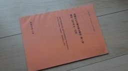 全国主要活火山の集中総合観測 阿蘇火山の集中総合観測(第1回)報告(1977年8月~12月)拍卖