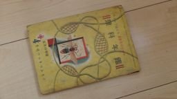 一年使える五年生のための理科年鑑(五年の学習別冊付録)昭和30年拍卖