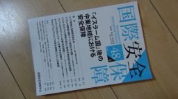 国際安全保障 2020年6月 「イスラム国」後の中東地域における安全保障拍卖