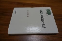 現代中国の民族と経済 (SEKAISHISO SEMINAR)拍卖