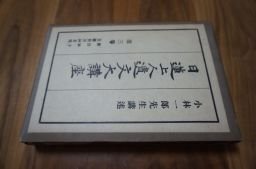 日蓮上人遺文大講座 第3巻 開目鈔(下) 災難封治鈔其他拍卖