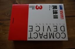 コンパクトデバイス民法〈2〉債権総則・債権各論・親族・相続 (コンパクトデバイス 3)拍卖