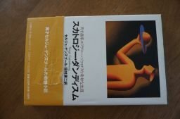 スカトロジー・ダンディスム―天才画家エフゲニー・ソコロフの奇妙な生涯拍卖