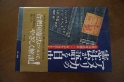 アメリカの憲法が語る自由―合衆国憲法制定200年が生み出したもの拍卖