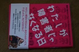 わたしが障害者じゃなくなる日 難病で動けなくてもふつうに生きられる世の中のつくりかた拍卖