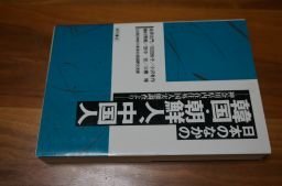 日本のなかの韓国・朝鮮人、中国人―神奈川県内在住外国人実態調査より拍卖