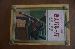 鉄人バルーバ (バルーバの冒険 第4巻)昭和25年 南洋一郎拍卖