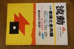流動 1980年4月 特集 安保と全共闘 ドキュメント・連合赤軍事件拍卖