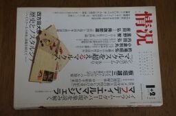 情況 2004年1・2月号 ネグリ・マルクスを超えるマルクス拍卖
