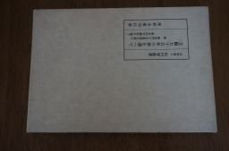 立願五十五年の春を迎へて 回顧と経過 附 聖祖門下各教団合同の根本的可能性を論ず拍卖