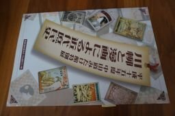 川柳と漫画による近代庶民史 : 平成十五年度中山道みたけ館特別展拍卖