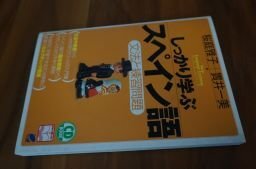 しっかり学ぶスペイン語―文法と練習問題 (CD book―Basic language learning series)拍卖