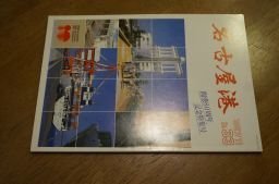 名古屋港 1987年11月33号 開港80周年記念特集号拍卖