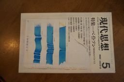 現代思想 1984年5月号 特集=ベイトソン 関係性のパラドクス■ダブル・バインド 分裂病とゲーデル■二重拘束と三値論理拍卖