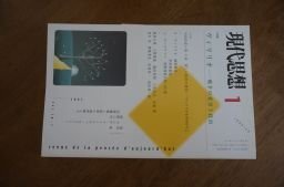 現代思想2002年1月号 特集=ヴィリリオ 戦争の変容と政治拍卖