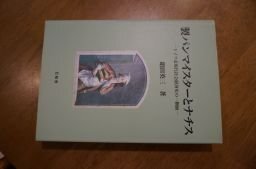 製パンマイスターとナチス―ドイツ近現代社会経済史の一側面拍卖