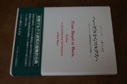ヘーゲルからマルクスへ―カール・マルクスの精神的成長にかんする研究拍卖