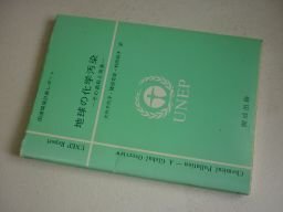 地球の化学汚染: その過程と現象 UNEP(国連環境計画)レポ-ト拍卖