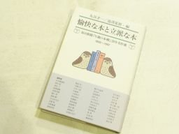 愉快な本と立派な本 毎日新聞「今週の本棚」20年名作選(1992~1997)拍卖