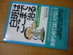 白斑はここまで治る―白斑先生が書いた最新光線療法がよくわかる本拍卖