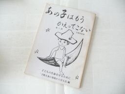 あの子はもうかえってこない 第二部ー5周年記念 子どもの生命を守るために「子供を水の事故から守る会」編拍卖